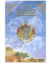 Картинка к книге Оглы Эльхан Эльдар Исмаилов - Персидские принцы из дома Каджаров в Российской империи