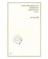 Картинка к книге Старая Басманная - Санкт-Петербургская дворянская родословная книга. Литера И