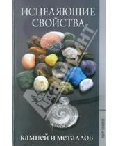 Картинка к книге Александровна Наталья Добрина - Исцеляющие свойства камней и металлов