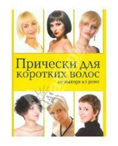 Картинка к книге Елена Живилкова - Прически для коротких волос не выходя из дома