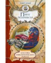 Картинка к книге Эмиль Роберт Крафт - Пират поднебесья; Экспедиция за нигилитом