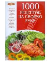 Картинка к книге И.А. Михайлова - 1000 рецептов на скорую руку
