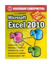 Картинка к книге Станиславович Алексей Сурядный - Microsoft Excel 2010