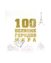Картинка к книге Валерьевич Роман Москаленко - 100 великих городов мира