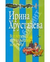 Картинка к книге Ирина Хрусталева - Все хорошо, прекрасная маркиза!