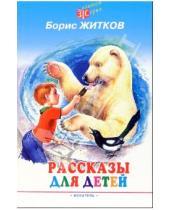 Картинка к книге Степанович Борис Житков - Рассказы для детей