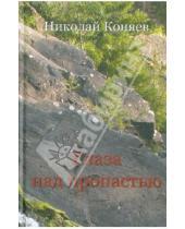 Картинка к книге Михайлович Николай Коняев - Глаза над пропастью