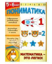 Картинка к книге Елена Ардаширова - Пониматика. Математика - это легко! 5-6 лет