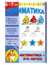 Картинка к книге В. Е. Ардаширова - Пониматика. Математика - это легко! 6-7 лет