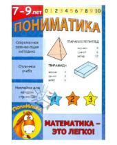 Картинка к книге В. Е. Ардаширова - Пониматика. Математика - это легко! 7-9 лет
