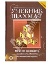 Картинка к книге Михайлович Николай Калиниченко - Учебник шахмат. Полный курс (+CD)