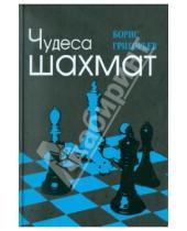 Картинка к книге Иванович Борис Григорьев - Чудеса шахмат