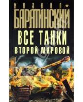 Картинка к книге Борисович Михаил Барятинский - Все танки Второй Мировой