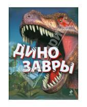 Картинка к книге Олегович Антон Малютин - Динозавры
