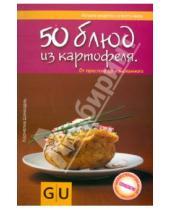 Картинка к книге Корнелиа Шинхарль - 50 блюд из картофеля. От простого до изысканного