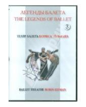Картинка к книге Фильм-балет - Легенды балета. Театр балета Бориса Эйфмана. Часть 3 (DVD)
