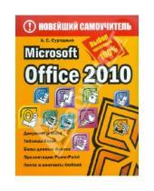 Картинка к книге Станиславович Алексей Сурядный - Microsoft Office 2010
