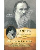Картинка к книге Левонович Андрей Шляхов - Лев Толстой и жена. Смешной старик со страшными мыслями
