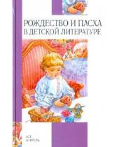 Картинка к книге Внеклассное чтение - Рождество и Пасха в детской литературе