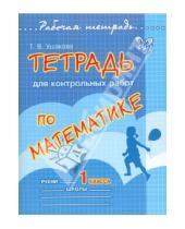 Картинка к книге Викторовна Татьяна Ушакова - Тетрадь для контрольных работ по математике. 1 класс