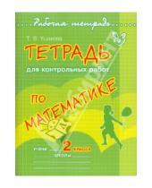Картинка к книге Викторовна Татьяна Ушакова - Тетрадь для контрольных работ по математике. 2 класс