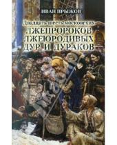 Картинка к книге Иван Прыжов - Двадцать шесть московских лжепророков, лжеюродивых, дур и дураков