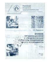 Картинка к книге П. С. Бараненко - Влияние организационной и управленческой структуры предприятия на его устойчивость