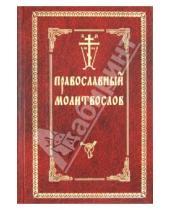 Картинка к книге Оптина  Пустынь - Православный молитвослов