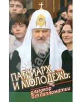 Картинка к книге Даниловский благовестник - Патриарх и молодежь: Разговор без дипломатии