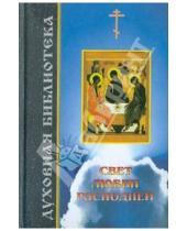 Картинка к книге Братство ап. Иоанна Богослова - Свет любви Господней