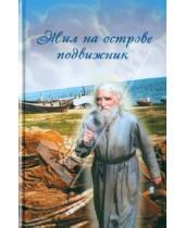 Картинка к книге Паломник - Жил на острове подвижник: Воспоминания о протоиерее Николае Гурьянове