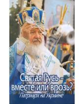 Картинка к книге Даниловский благовестник - Святая Русь – вместе или врозь? Патриарх Кирилл на Украине