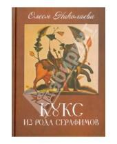 Картинка к книге Олеся Николаева - Кукс из рода Серафимов
