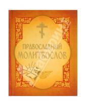 Картинка к книге Белорусский Экзархат - Православный молитвослов
