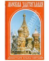 Картинка к книге Духовное преображение - Москва златоглавая: монастыри, храмы, святыни