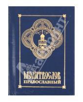 Картинка к книге Богослужение - Молитвослов православный