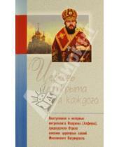 Картинка к книге Белорусский Экзархат - Церковь открыта для каждого. Выступления и интервью митрополита Илариона (Алфеева)