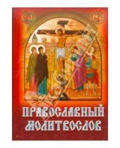 Картинка к книге Сестричество во имя свт.Игнатия Ставропольского - Православный молитвослов
