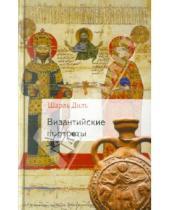 Картинка к книге Шарль Диль - Византийские портреты
