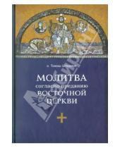 Картинка к книге Шпидлик Томаш Отец - Молитва согласно преданию Восточной Церкви