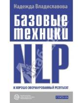 Картинка к книге Надежда Владиславова - Базовые техники NLP и хорошо сформированный результат