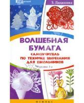 Картинка к книге Раисовна Зульфия Дадашова - Волшебная бумага: самоучитель по технике вырезания для школьников