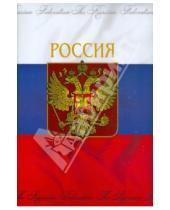 Картинка к книге Феникс+ - Папка адресная "Флаг РФ+герб" (23803)