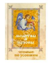 Картинка к книге Сибирская  Благозвонница - Молитвы и Каноны, чтомые по усопшим