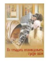 Картинка к книге Дьяченко Григорий Протоиерей - Не стыдись исповедовать грехи свои