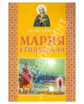 Картинка к книге Белорусский Экзархат - Преподобная Мария Египетская