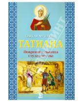 Картинка к книге Литература для детей - Святая мученица Татиана. Покровительница студенчества