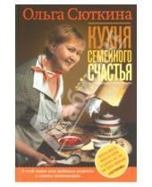 Картинка к книге Ольга Сюткина - Кухня семейного счастья