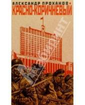 Картинка к книге Андреевич Александр Проханов - Красно-коричневый