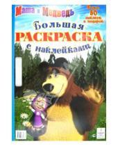 Картинка к книге Большая раскраска с наклейками - Маша и Медведь. Большая раскраска с наклейками
